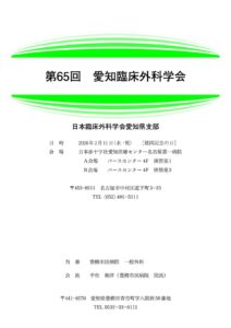 第65回愛知臨床外科学会（プログラム・抄録集）のサムネイル