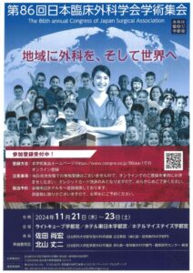 第８６回日本臨床外科学会学術集会リーフレットのサムネイル