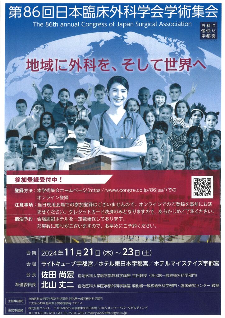 第８６回日本臨床外科学会学術集会 | 愛知県外科医会